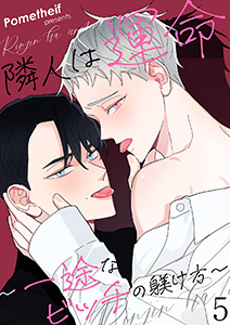 隣人は運命～一途なビッチの躾け方～５