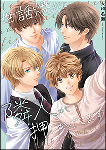 世話焼きな隣人が押しかけてます(単話版)