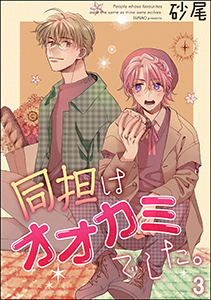 同担はオオカミでした。（分冊版） 【第3話】