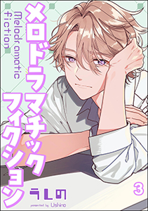 メロドラマチックフィクション(分冊版) 【第3話】