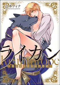 ライカン ―伯爵獣と囚われた男娼―（分冊版） 【第14話】