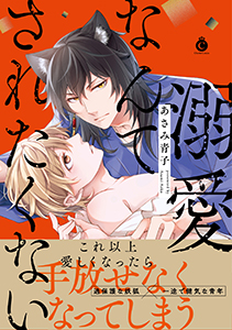 溺愛なんてされたくない【単行本版】【特典付き】
