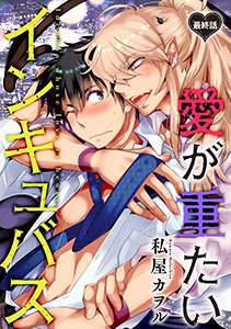 愛が重たいインキュバス 分冊版 : 6
