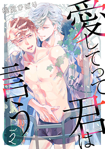 愛してって君は言う 分冊版 ： 2