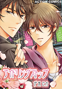 アイドリングストップ