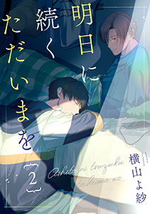 明日に続くただいまを 分冊版 : 2