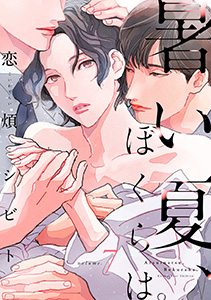 暑い夏、ぼくらは。　分冊版 ： 7