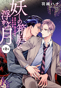 妖しの箱庭に浮かぶ月 分冊版 : 2