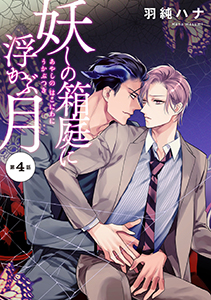 妖しの箱庭に浮かぶ月 分冊版 : 4