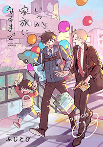 いつか、家族になるまで　分冊版 ： 3