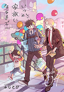 いつか、家族になるまで　分冊版 ： 4