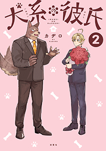 犬系の彼氏 : 2 【電子コミック限定特典付き】