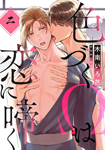 色づくΩは恋に啼く 分冊版 : 2