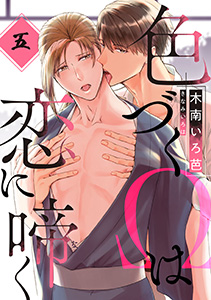 色づくΩは恋に啼く 分冊版 : 5