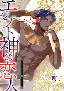 エジプト神の恋人　分冊版 ： 3