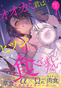 オオカミ君はヒツジ様に食べられたい 分冊版