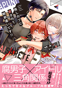 推しカプに愛されて解釈違いです!!