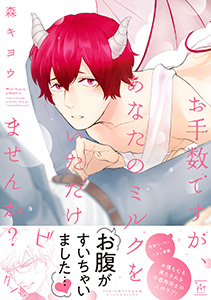 お手数ですが、あなたのミルクをいただけませんか?