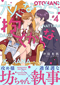 大人になったら抱くからな 分冊版 : 4