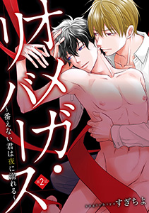 オメガ・リバース～番えない君は夜に溺れる～　分冊版 ： 2