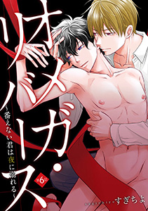 オメガ・リバース～番えない君は夜に溺れる～　分冊版 ： 6