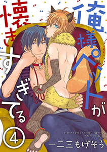 俺様ペットが懐きすぎてる 分冊版 ： 4