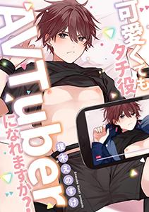 可愛くてもタチ役AVTuberになれますか? 分冊版