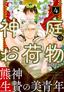 神庭のお荷物ちゃん　分冊版 ： 4