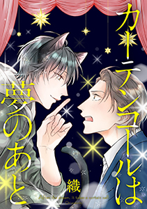 カーテンコールは夢のあと 分冊版