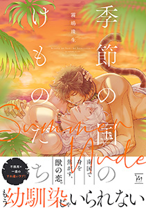 季節の国のけものたち~Summer Nude~