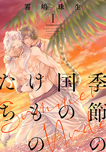 季節の国のけものたち～Summer Nude～　分冊版