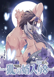 狐の婿入り 分冊版 : 2
