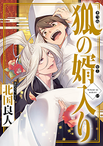 狐の婿入り 分冊版 : 3