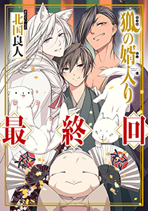 狐の婿入り 分冊版 : 6