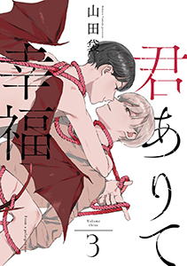 君ありて幸福 分冊版 ： 3