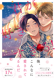 君が好きすぎる!~うぶ恋BLアンソロジー~ 【電子コミック限定特典付き】