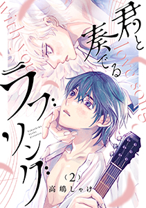 君と奏でるラブソング 分冊版 : 2