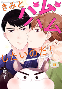 きみとハムハムしたいのだ！ 分冊版 ： 5