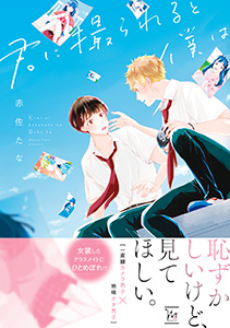 君に撮られると僕は