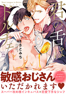 君の舌はドルチェ