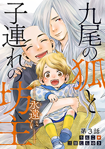 九尾の狐と子連れの坊主―永遠に― 分冊版 : 3