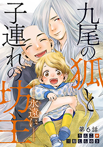 九尾の狐と子連れの坊主―永遠に― 分冊版 : 6