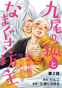 九尾の狐となまぐさ坊主 分冊版 : 2