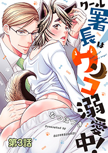 クール署長はワンコ溺愛中! 分冊版 : 3