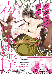 ケダモノに跪くは夜の下僕 ： 3 【電子コミック限定特典付き】
