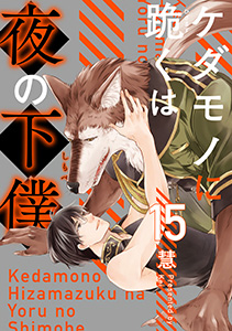 ケダモノに跪くは夜の下僕　分冊版 ： 15