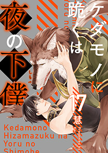 ケダモノに跪くは夜の下僕　分冊版 ： 17