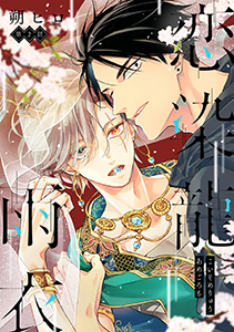 恋染龍雨衣 分冊版 : 2