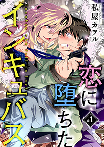 恋に堕ちたインキュバス 分冊版