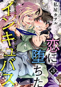 恋に堕ちたインキュバス 分冊版 : 3